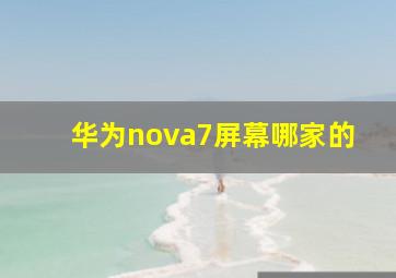 华为nova7屏幕哪家的