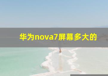 华为nova7屏幕多大的