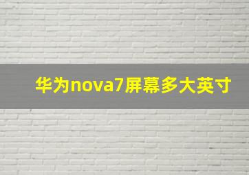 华为nova7屏幕多大英寸