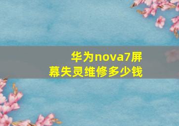 华为nova7屏幕失灵维修多少钱