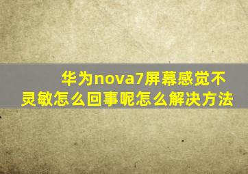 华为nova7屏幕感觉不灵敏怎么回事呢怎么解决方法