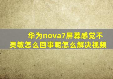 华为nova7屏幕感觉不灵敏怎么回事呢怎么解决视频