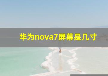 华为nova7屏幕是几寸