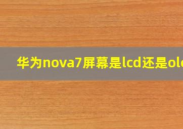 华为nova7屏幕是lcd还是oled