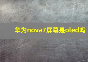 华为nova7屏幕是oled吗