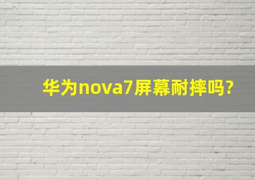 华为nova7屏幕耐摔吗?