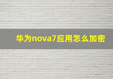 华为nova7应用怎么加密