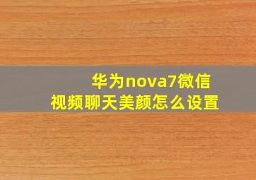 华为nova7微信视频聊天美颜怎么设置