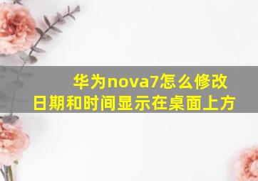 华为nova7怎么修改日期和时间显示在桌面上方