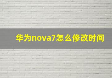 华为nova7怎么修改时间