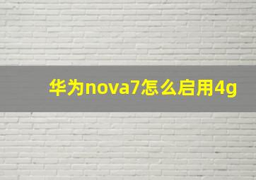 华为nova7怎么启用4g