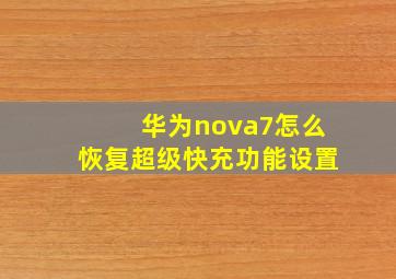 华为nova7怎么恢复超级快充功能设置