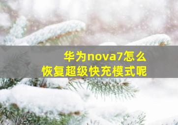 华为nova7怎么恢复超级快充模式呢