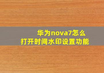 华为nova7怎么打开时间水印设置功能