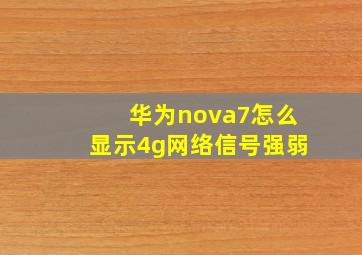 华为nova7怎么显示4g网络信号强弱