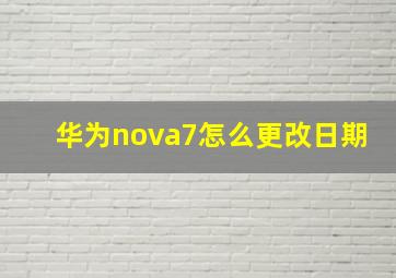 华为nova7怎么更改日期