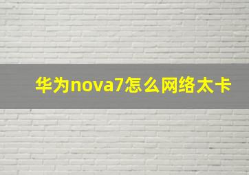 华为nova7怎么网络太卡