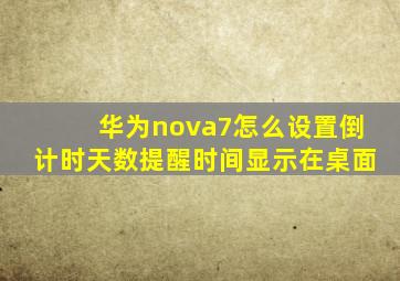 华为nova7怎么设置倒计时天数提醒时间显示在桌面