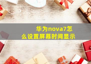 华为nova7怎么设置屏幕时间显示