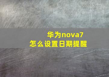 华为nova7怎么设置日期提醒