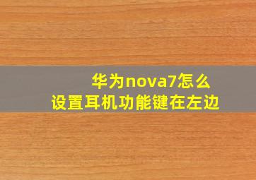 华为nova7怎么设置耳机功能键在左边