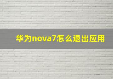 华为nova7怎么退出应用