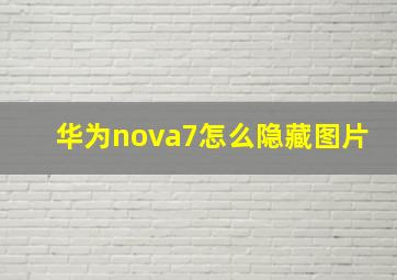 华为nova7怎么隐藏图片