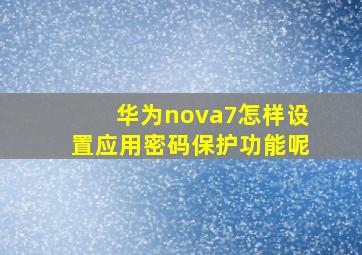 华为nova7怎样设置应用密码保护功能呢