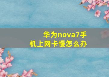 华为nova7手机上网卡慢怎么办