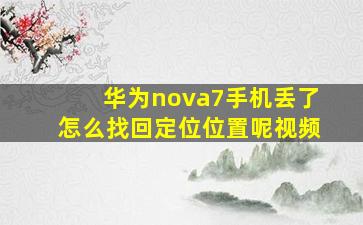 华为nova7手机丢了怎么找回定位位置呢视频