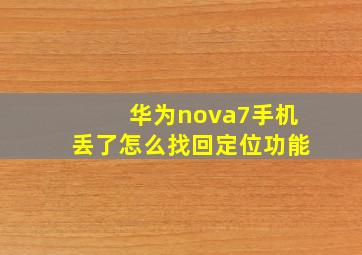 华为nova7手机丢了怎么找回定位功能