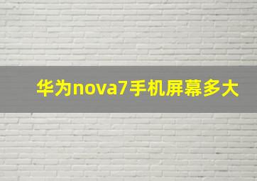 华为nova7手机屏幕多大