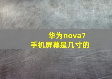 华为nova7手机屏幕是几寸的