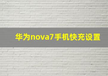 华为nova7手机快充设置