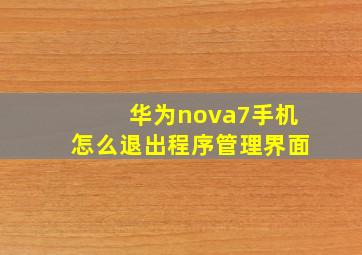 华为nova7手机怎么退出程序管理界面