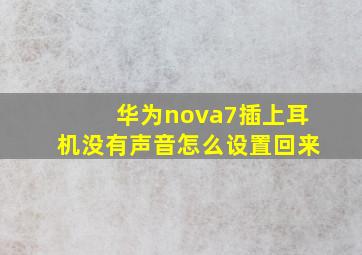 华为nova7插上耳机没有声音怎么设置回来