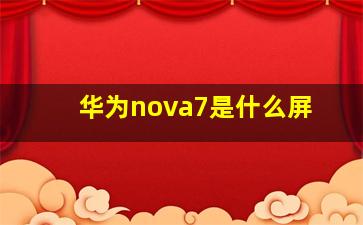 华为nova7是什么屏