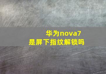 华为nova7是屏下指纹解锁吗