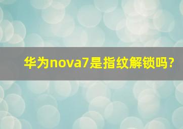 华为nova7是指纹解锁吗?