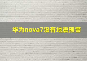 华为nova7没有地震预警