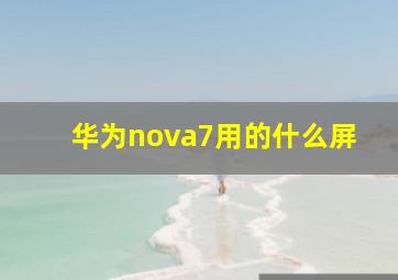 华为nova7用的什么屏