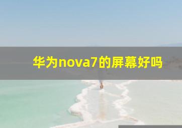 华为nova7的屏幕好吗