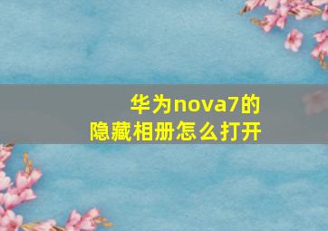 华为nova7的隐藏相册怎么打开