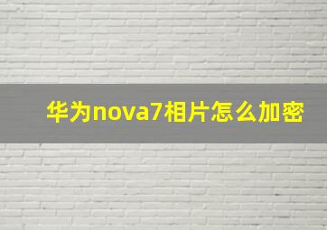 华为nova7相片怎么加密