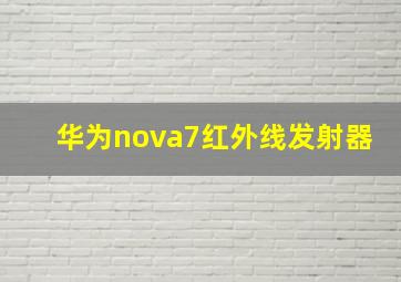 华为nova7红外线发射器