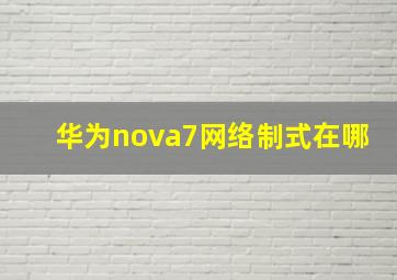 华为nova7网络制式在哪