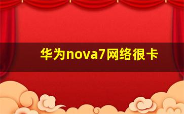 华为nova7网络很卡