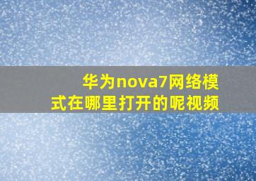 华为nova7网络模式在哪里打开的呢视频