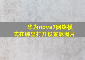 华为nova7网络模式在哪里打开设置呢图片