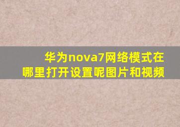 华为nova7网络模式在哪里打开设置呢图片和视频